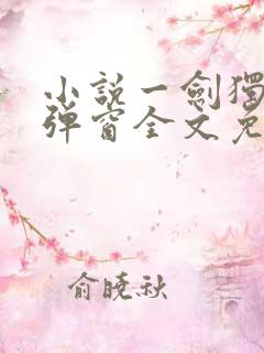 小说一剑独尊无弹窗全文免费阅读