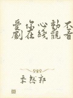 爱你心动不止短剧在线观看