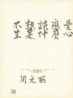 不想谈恋爱的女生是什么心态