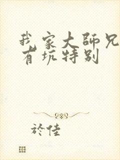 我家大师兄脑子有坑特别