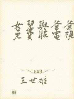 女儿与爸爸高清免费版电视剧播放