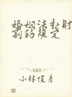 婚姻法对财产分割的规定