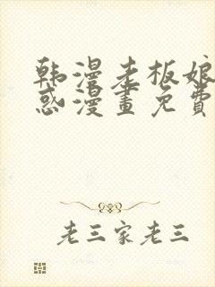 韩漫老板娘的诱惑漫画免费观看