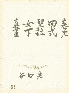 真女儿回来了漫画下拉式免费观看