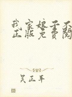 我家娘子不对劲正版免费阅读