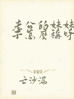 老公的妹妹的儿子怎么称呼