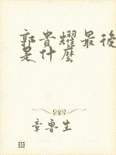 郭贵耀最后结局是什么