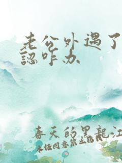 老公外遇了不承认咋办