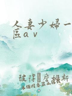 人妻少妇一区二区aⅴ