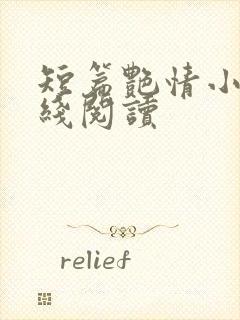 短篇艳情小说在线阅读