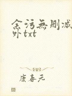 余污无删减加番外txt