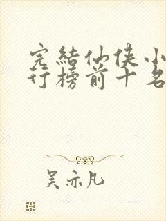 完结仙侠小说排行榜前十名