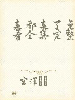 来都来了免费观看全集完整版高清