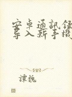 安卓通讯录怎么导入新手机联系人