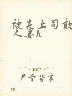 被夫上司欺辱的人妻h