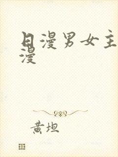 日漫男女主的动漫