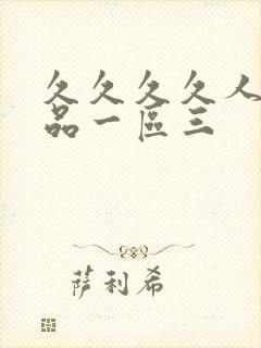 久久久久人妻精品一区三