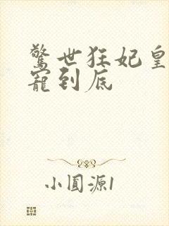 惊世狂妃皇叔一宠到底