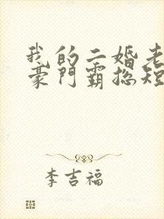 我的二婚老伴是豪门霸总短剧在线观看