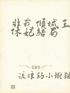 非我倾城王爷要休妃结局