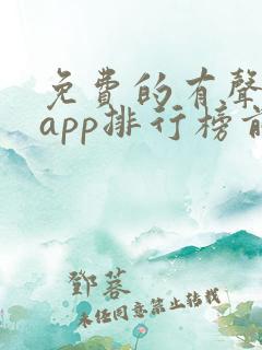 免费的有声小说app排行榜前十名