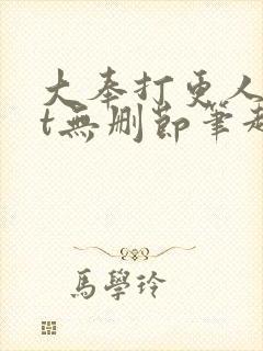 大奉打更人txt无删节笔趣阁