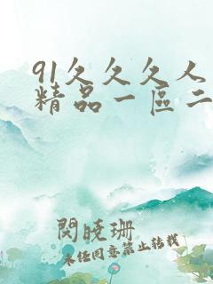 91久久久人妻精品一区二区