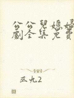 公公儿媳妇电视剧全集免费观看高清