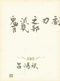 鬼灭之刃剧场版有几部