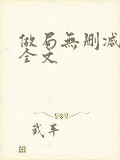 做局无删减阅读全文