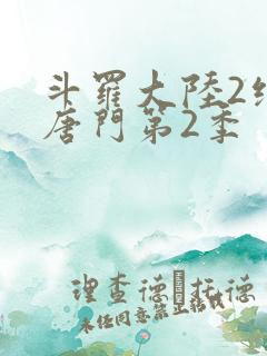 斗罗大陆2绝世唐门第2季