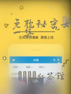 免耽秘密女主第一集