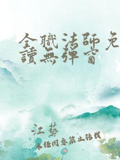 全职法师免费阅读无弹窗