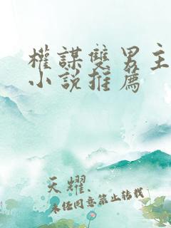 权谋双男主古言小说推荐