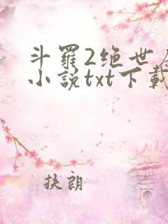 斗罗2绝世唐门小说txt下载