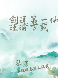 剑道第一仙 萧瑾瑜下载