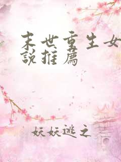 末世重生女主小说推荐