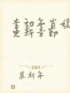 李初年肖媛刚刚更新章节