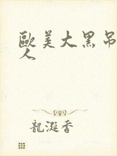 欧美大黑吊日女人