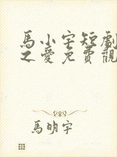 马小宇短剧痴人之爱免费观看