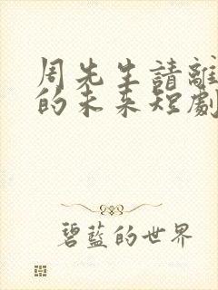 周先生请离开我的未来短剧播放