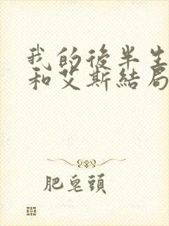 我的后半生沈清和艾斯结局