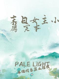 末日女主小说推荐 完本