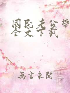 国民老公带回家全文下载