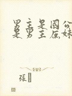 男主是国公女主是男主庶妹的小说