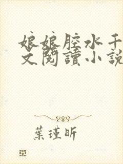 娘娘腔水千丞全文阅读小说