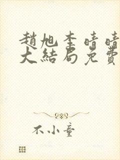 赵旭李晴晴小说大结局免费阅读