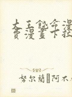 大王饶命漫画免费漫画下拉式6