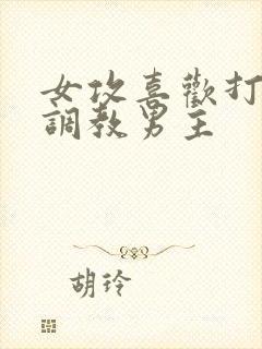 女攻喜欢打屁股调教男主