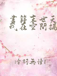 书籍末世天灾:我在空间搞养殖